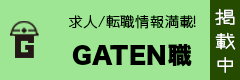 ガテン系求人ポータルサイト【ガテン職】掲載中！